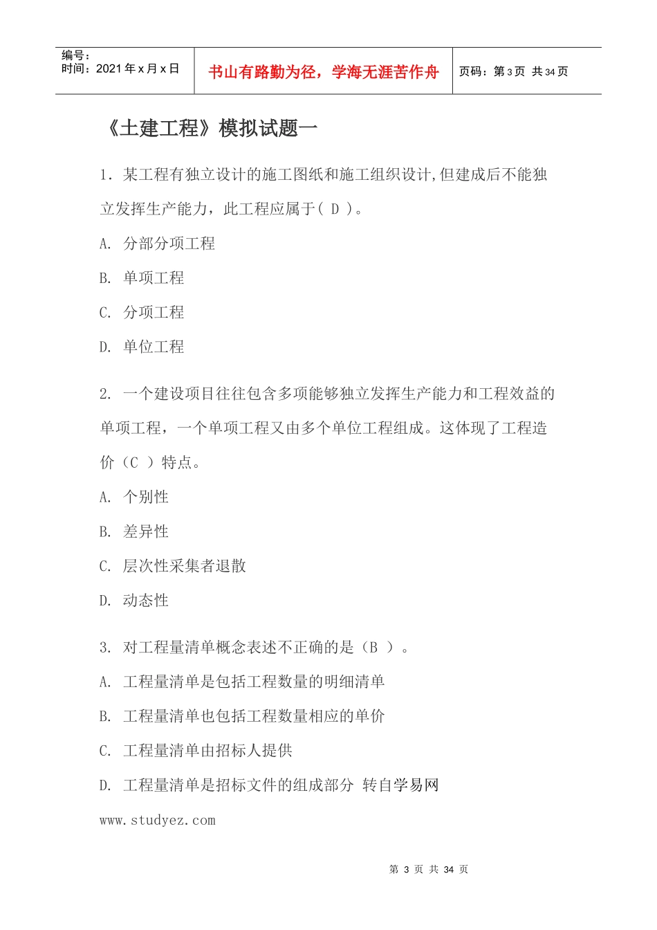预算员考试练习题_第3页