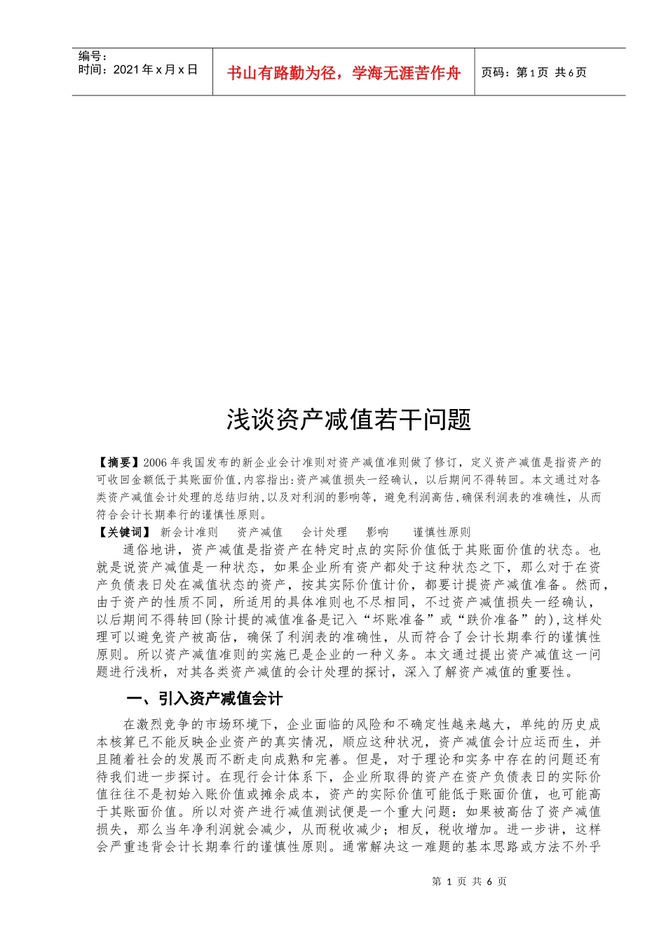 浅议资产减值若干问题_第1页