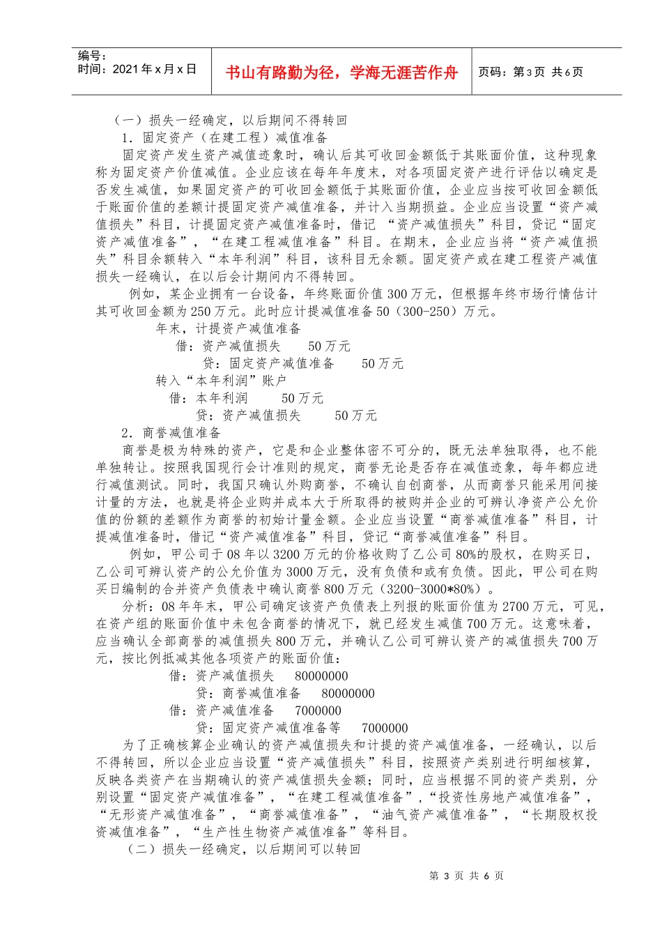浅议资产减值若干问题_第3页