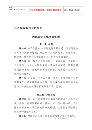 XXX保险股份有限公司内部审计工作实施细则