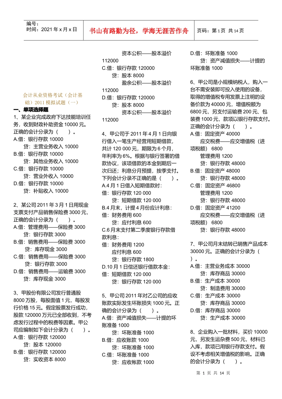 会计基础模拟试卷_第1页