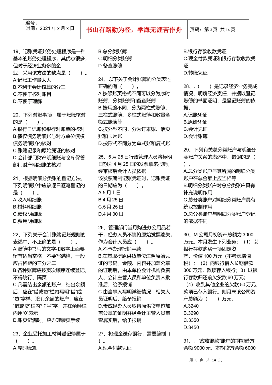 会计基础模拟试卷_第3页