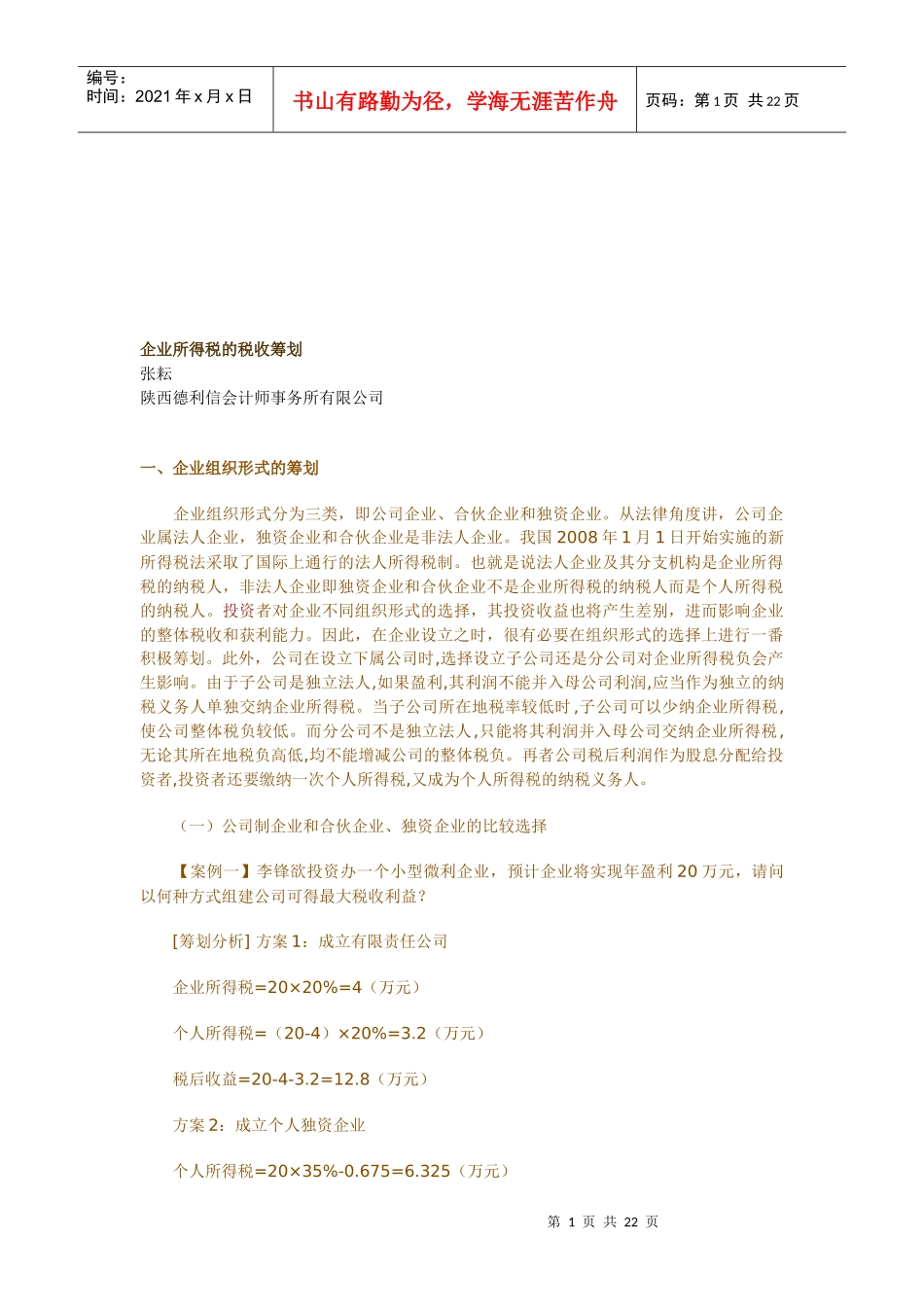 浅析企业所得税的税收筹划_第1页