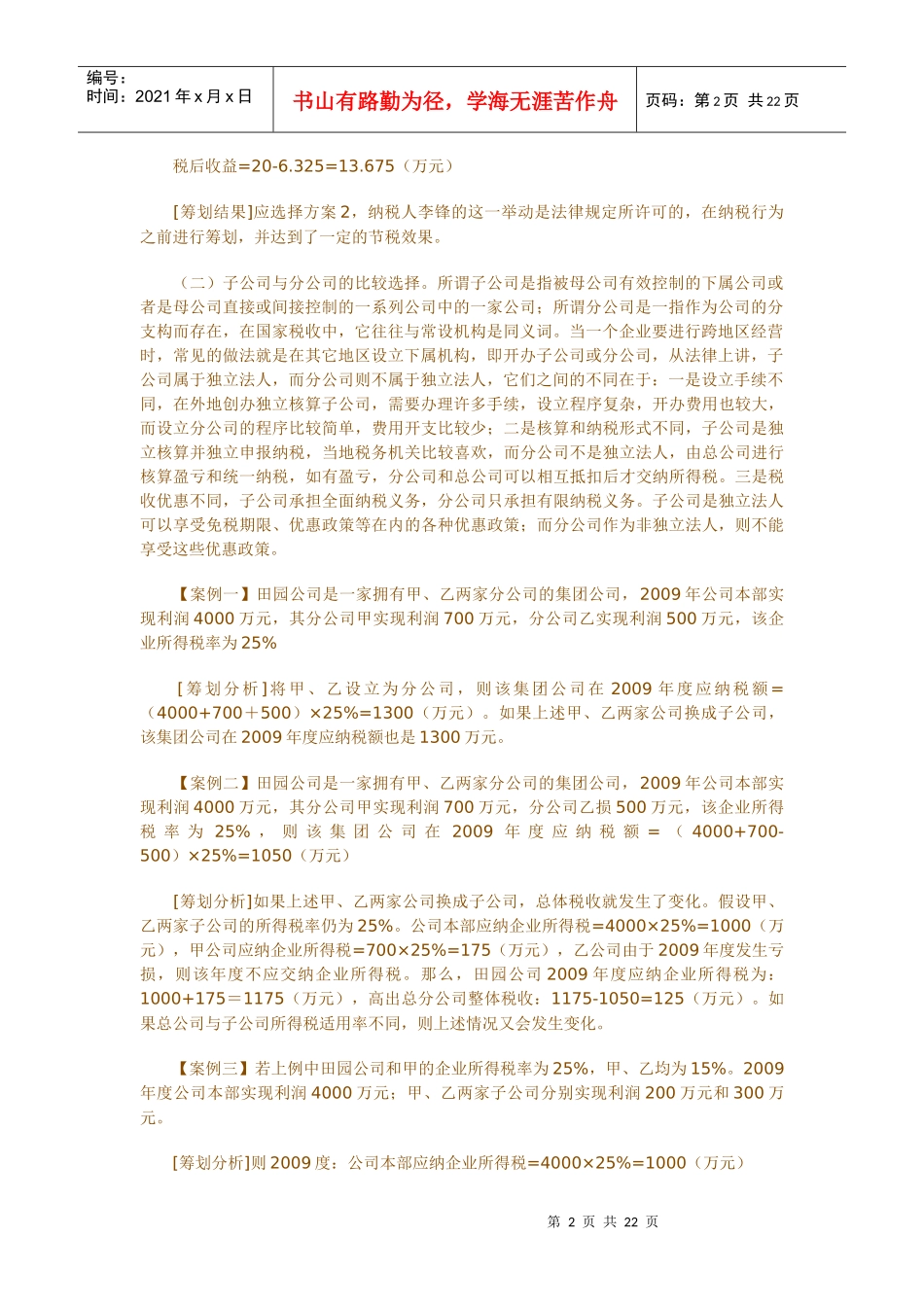 浅析企业所得税的税收筹划_第2页