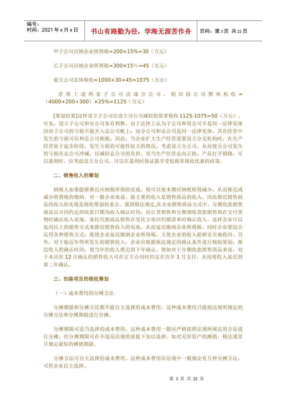 浅析企业所得税的税收筹划_第3页