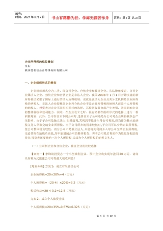 浅析企业所得税的税收筹划