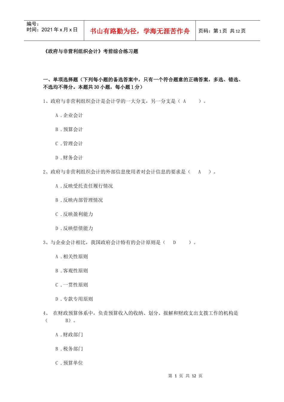 《政府与非营利组织会计》考前综合练习题答案_第1页