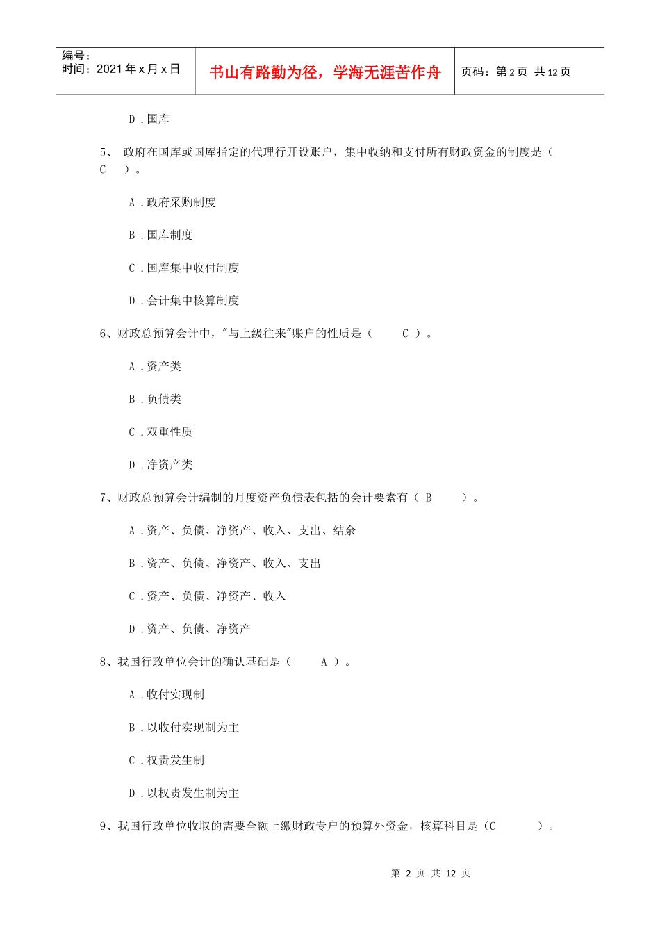 《政府与非营利组织会计》考前综合练习题答案_第2页
