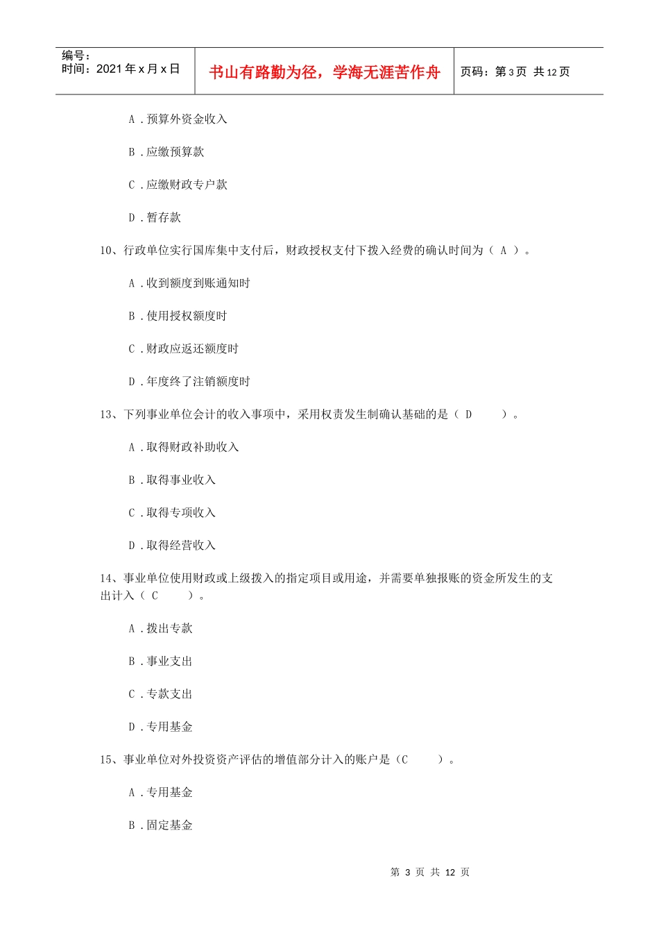 《政府与非营利组织会计》考前综合练习题答案_第3页