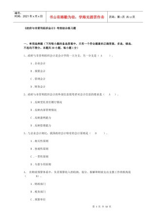 《政府与非营利组织会计》考前综合练习题答案