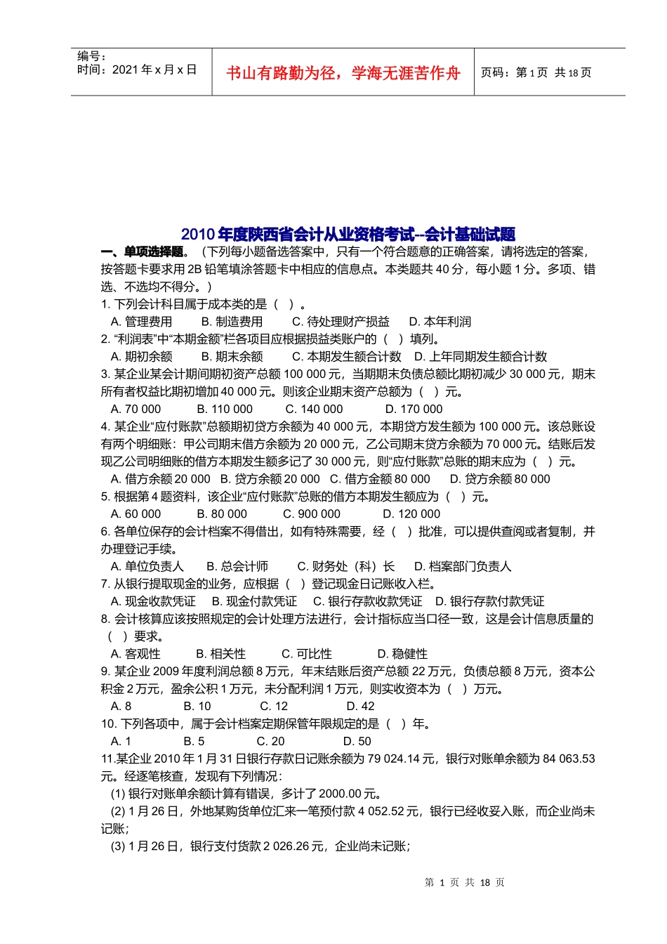 陕西省会计基础试题_第1页