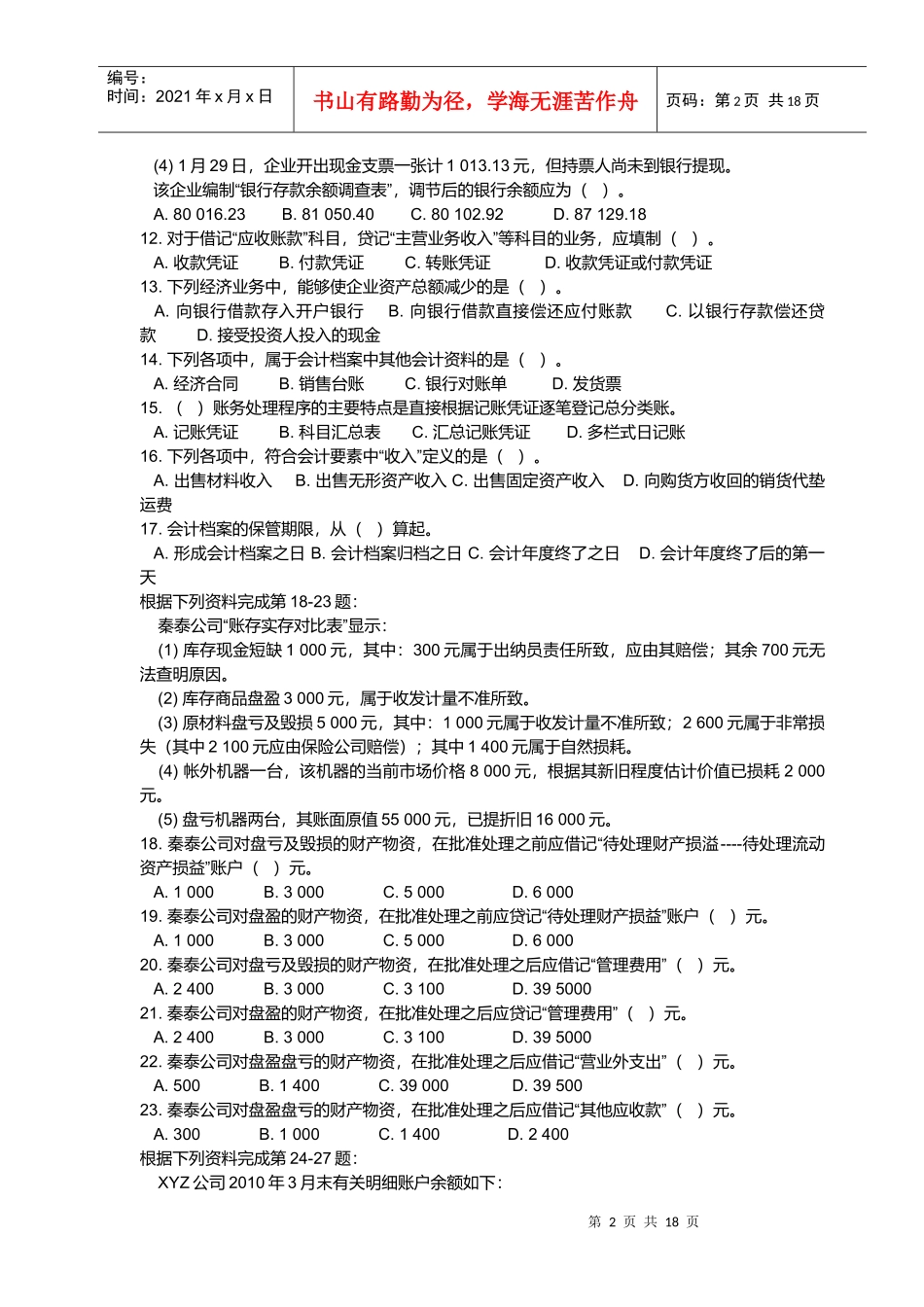 陕西省会计基础试题_第2页