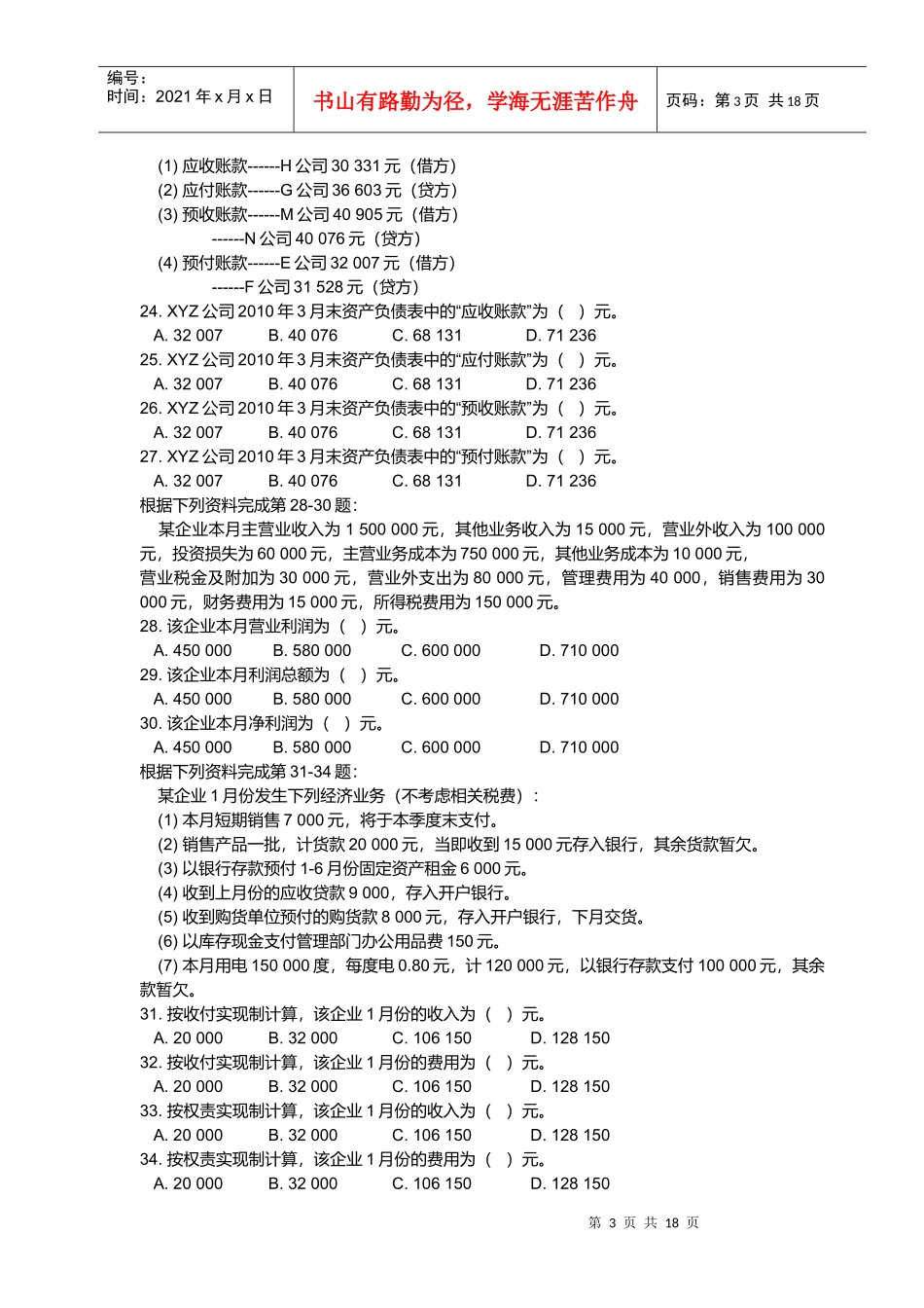 陕西省会计基础试题_第3页