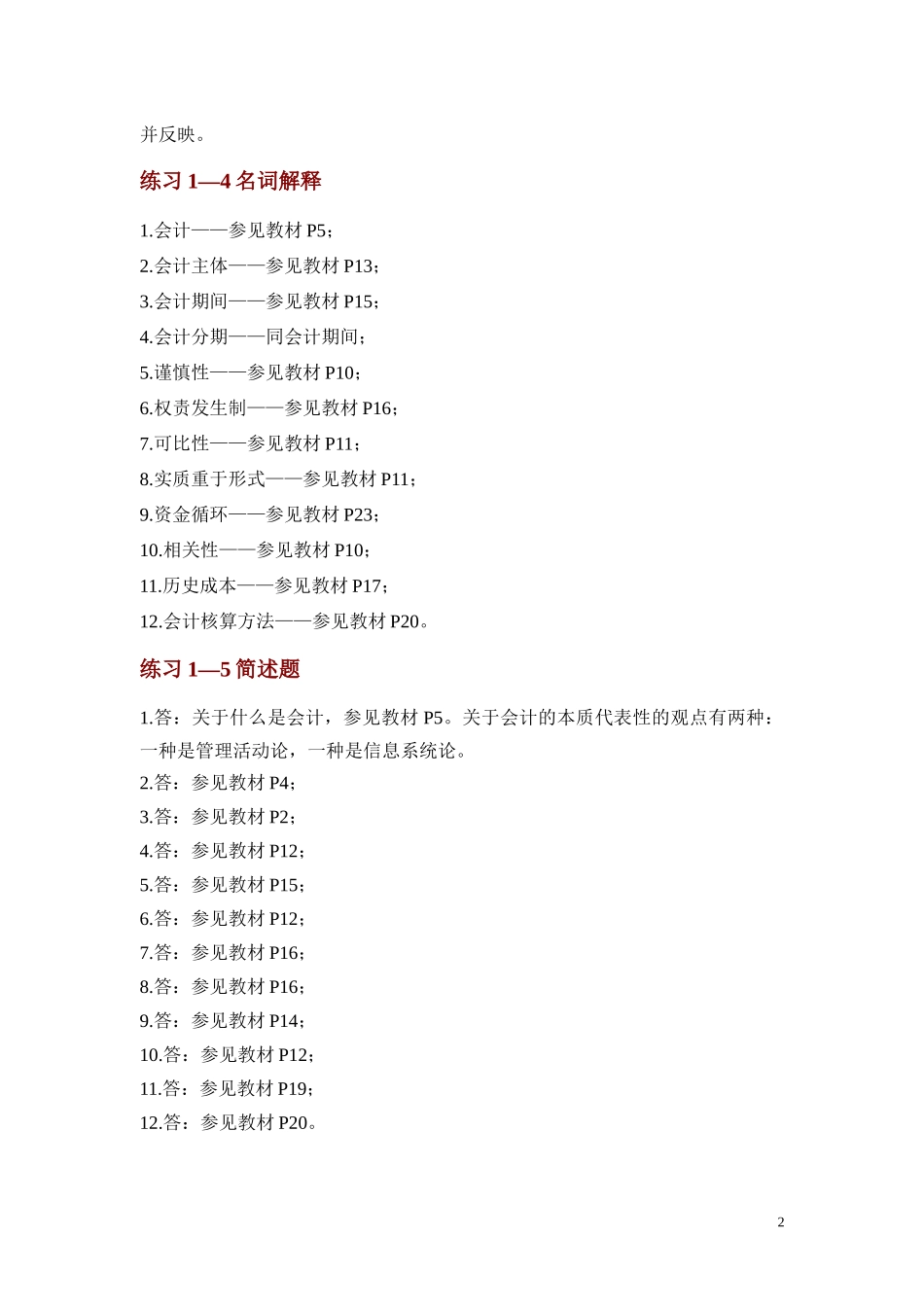 基础会计学专项实训与习题集参考答案2李占国_第2页