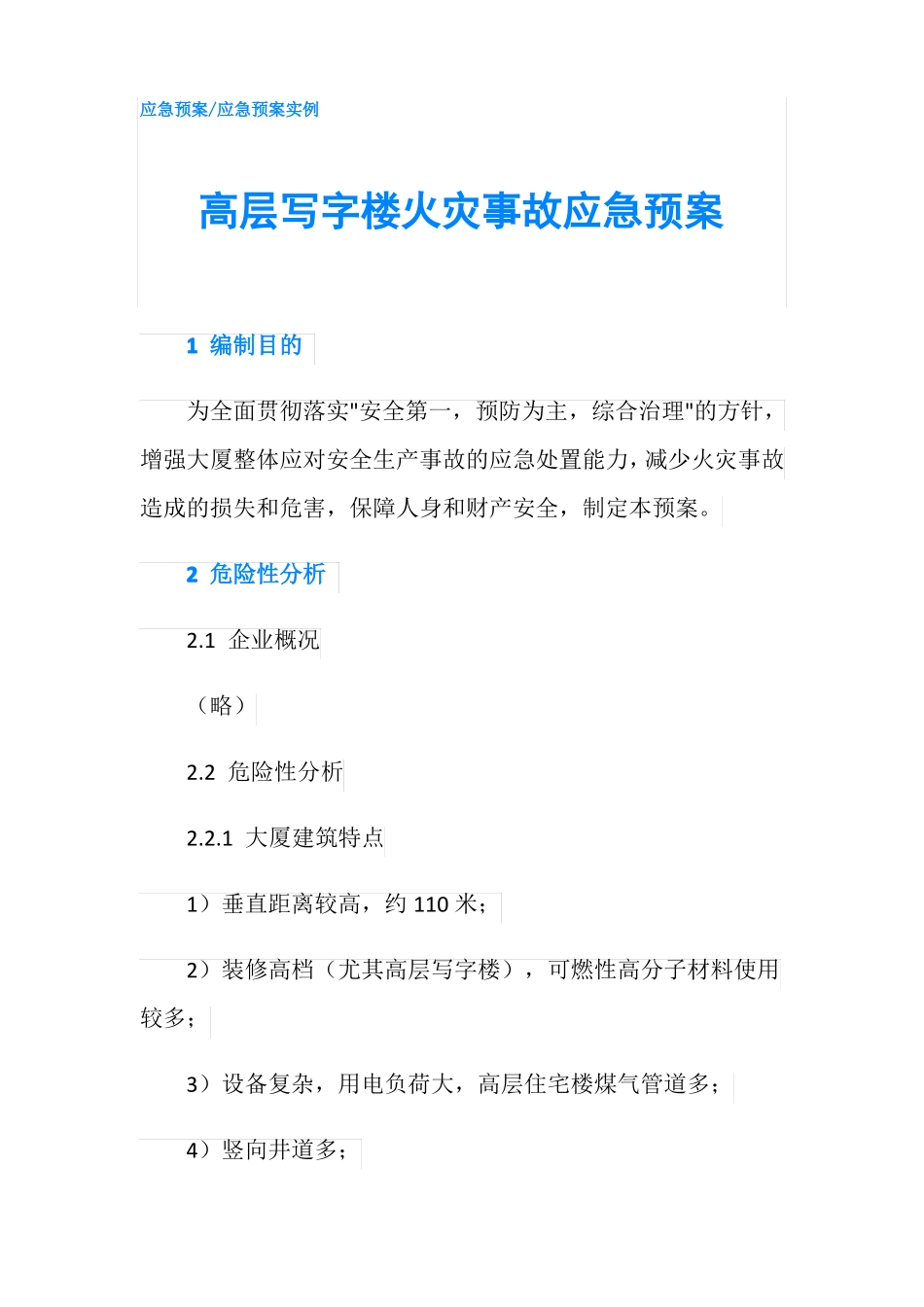 高层写字楼火灾事故应急预案_第1页