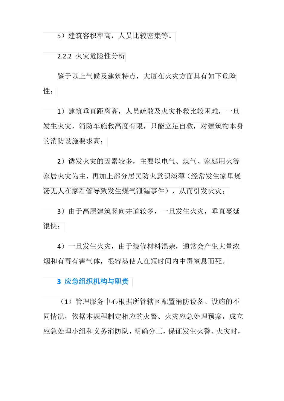 高层写字楼火灾事故应急预案_第2页