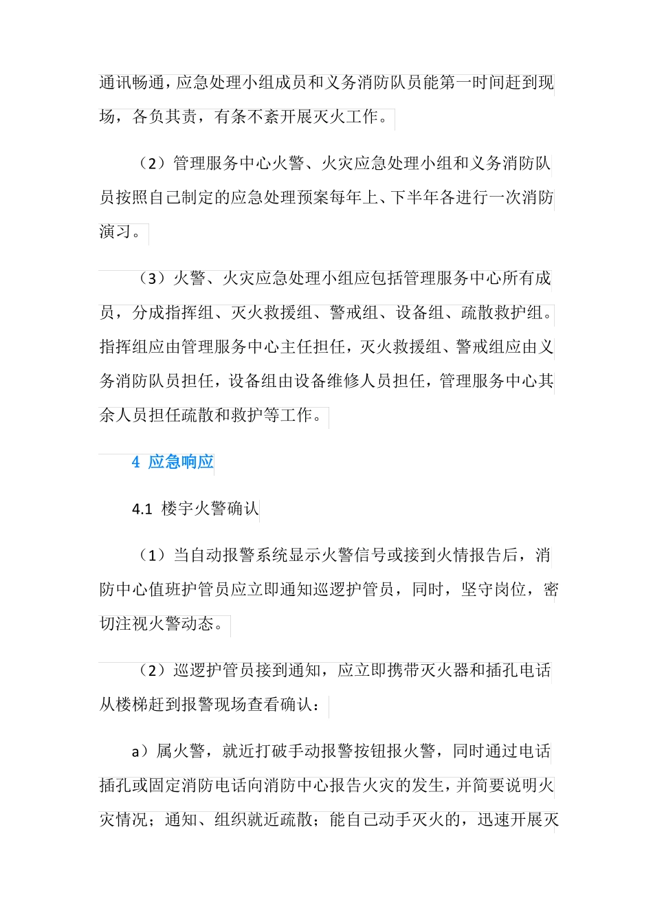 高层写字楼火灾事故应急预案_第3页