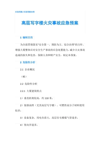 高层写字楼火灾事故应急预案
