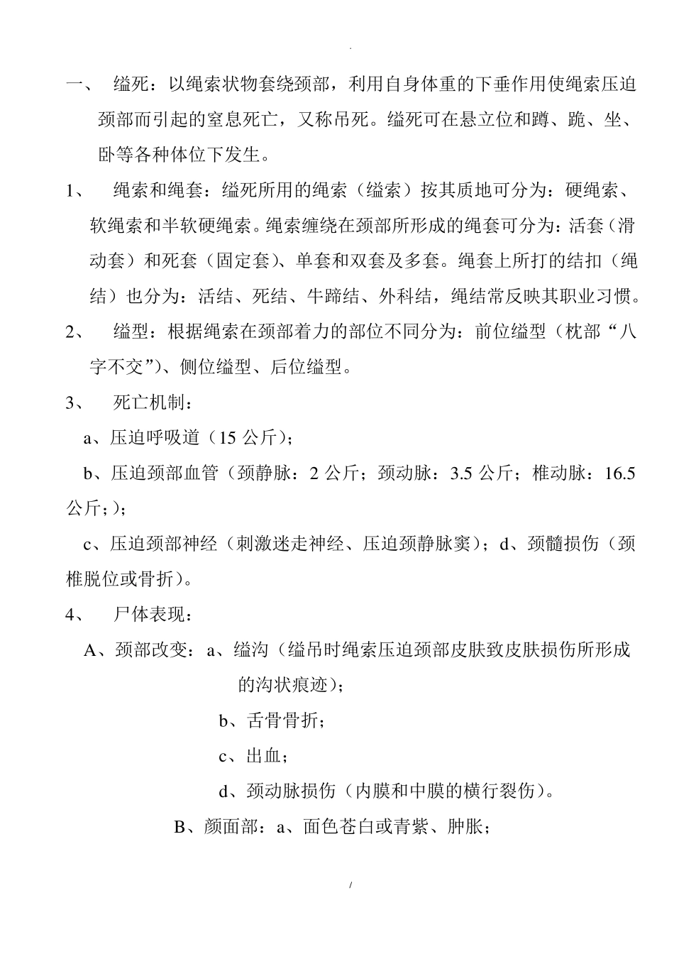 法医机械性窒息_第2页