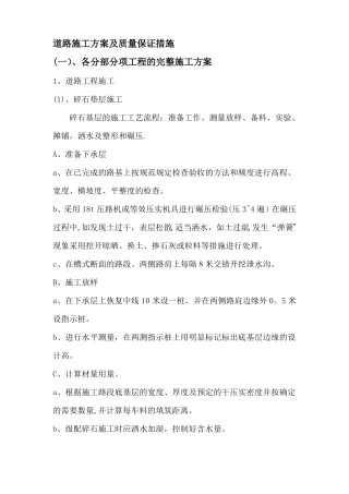 道路施工工程的完整施工方案及质量保证措施