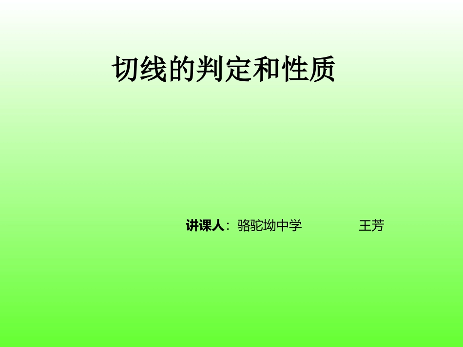 九年级数学圆的切线的识别_第1页