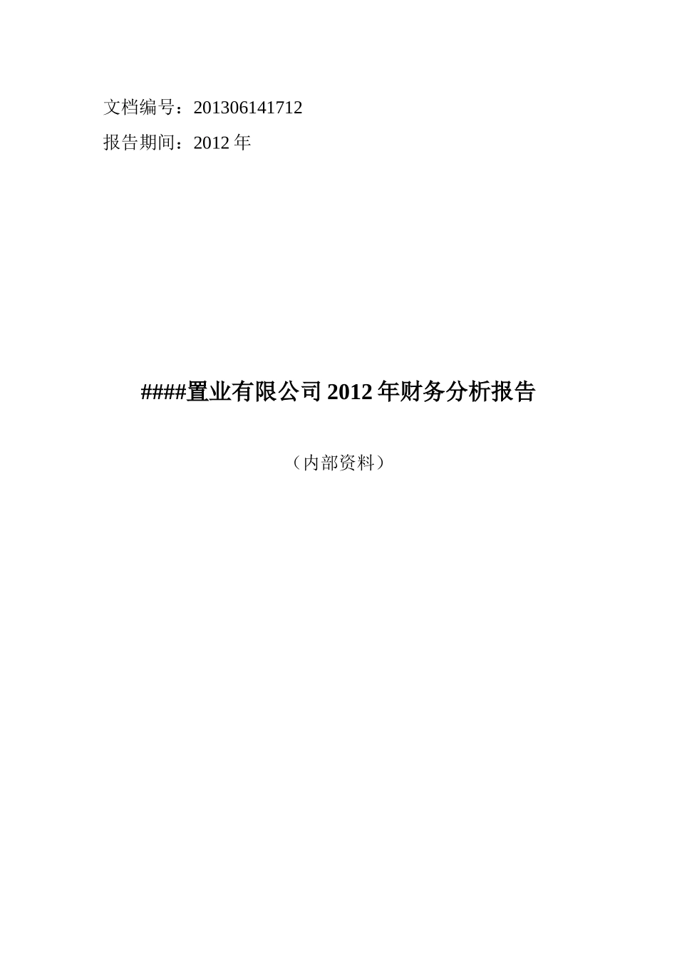 置业有限公司某某年财务分析报告_第1页
