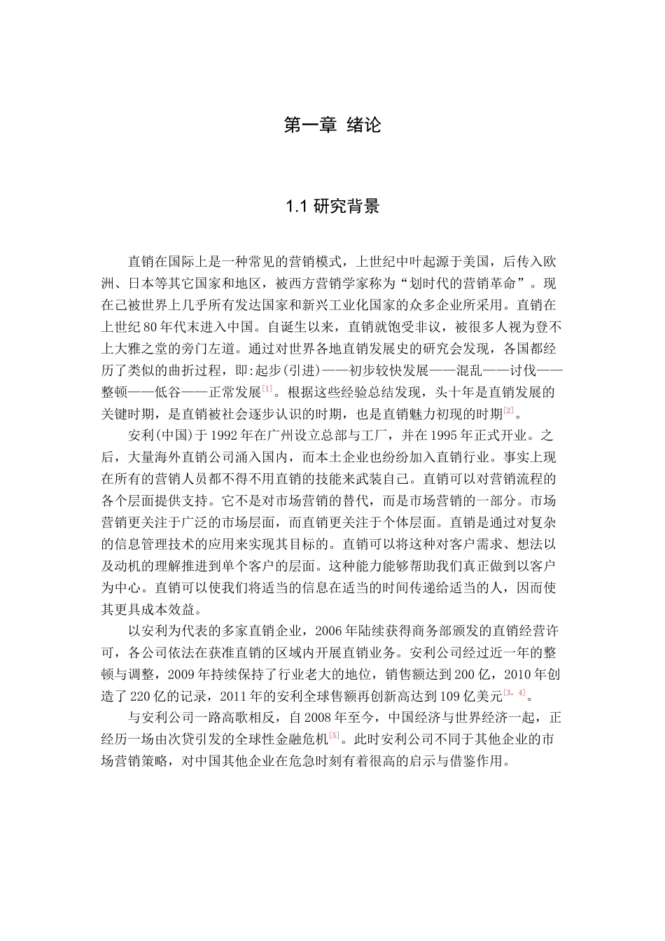 安利公司市场营销策略的研究_第1页