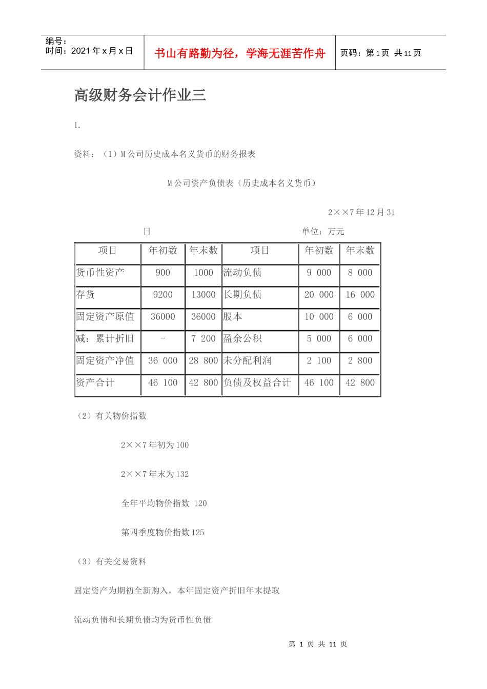 高级财务会计作业三_第1页
