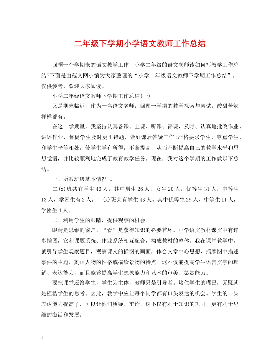 二年级下学期小学语文教师工作总结 _第1页