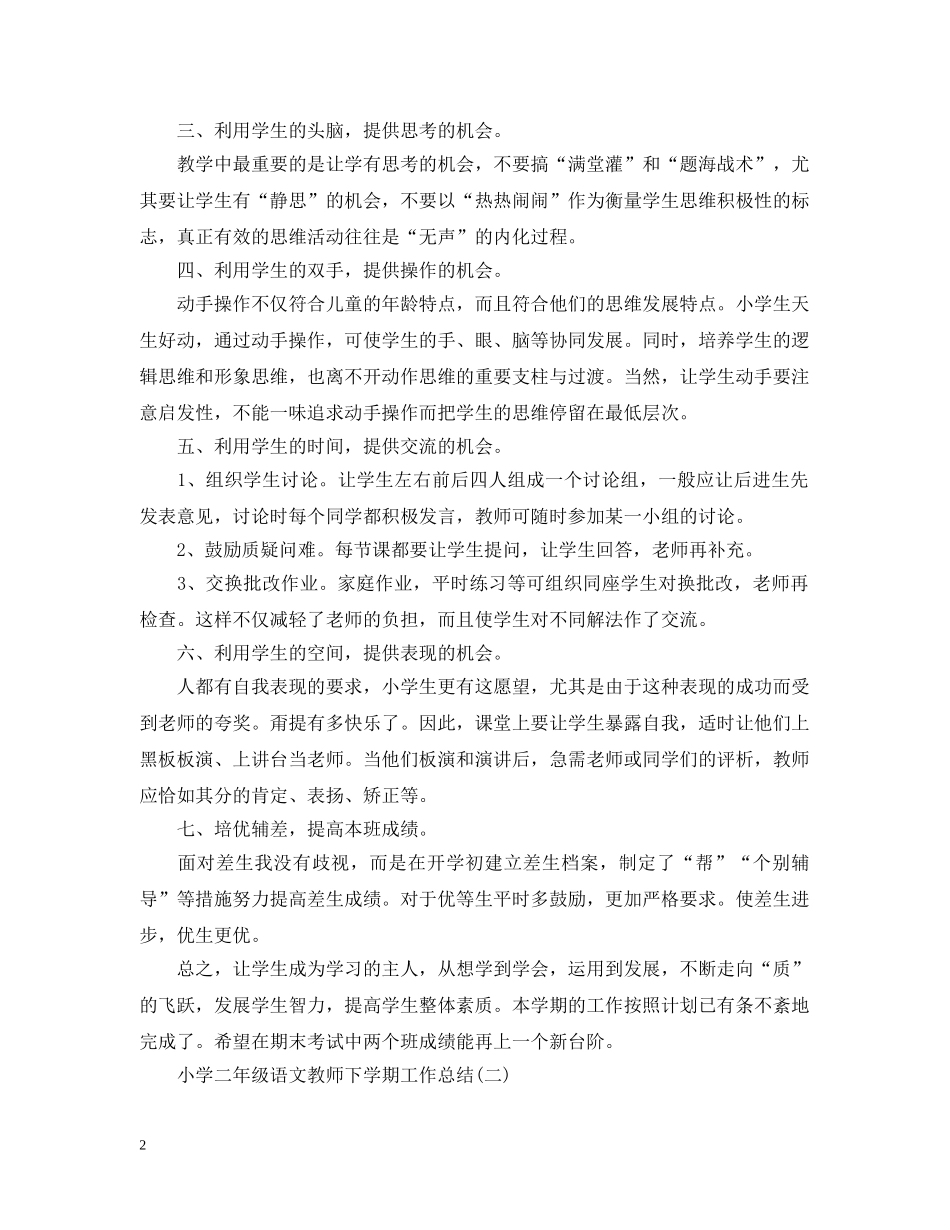 二年级下学期小学语文教师工作总结 _第2页