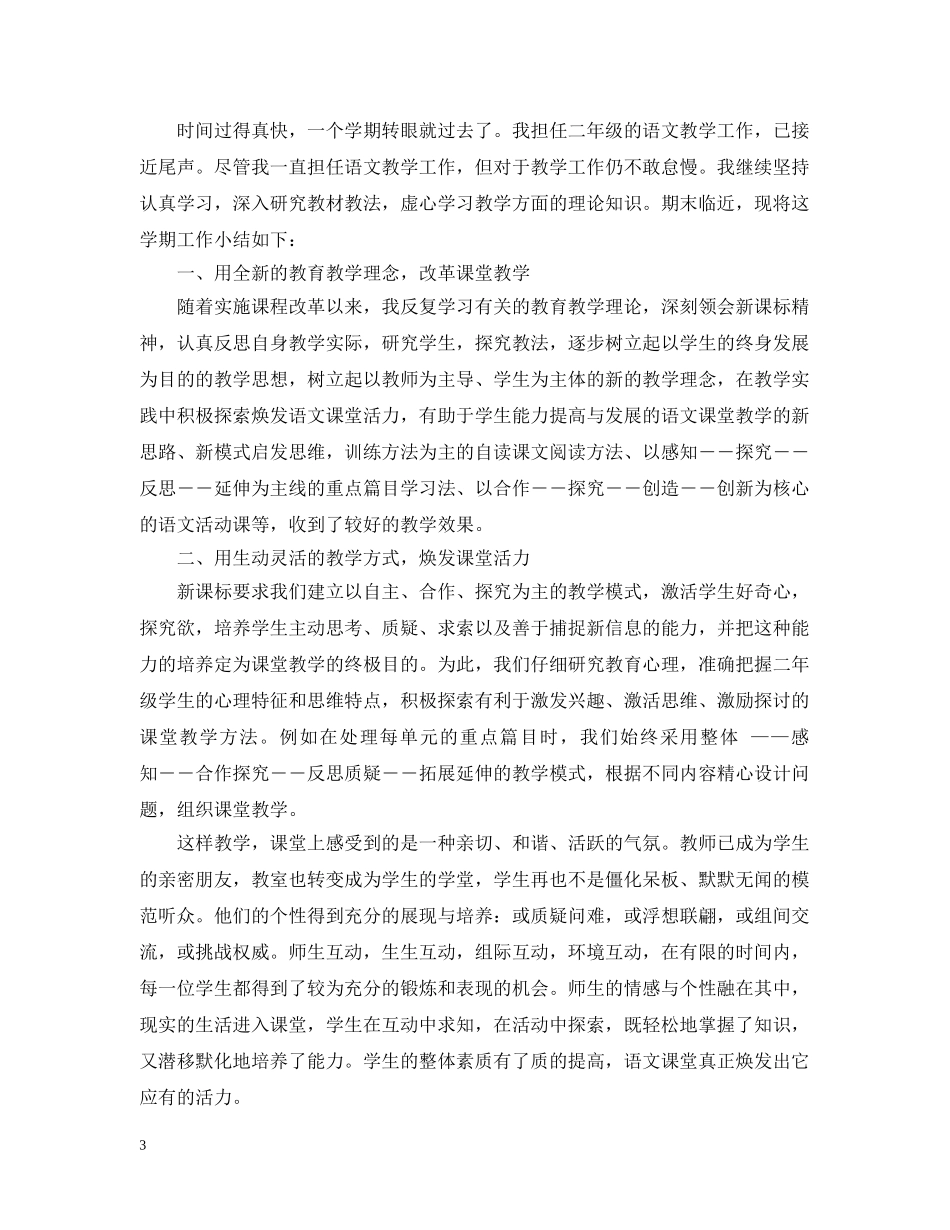 二年级下学期小学语文教师工作总结 _第3页