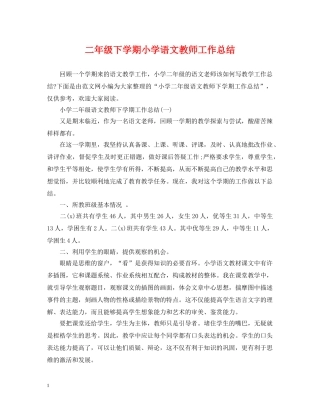 二年级下学期小学语文教师工作总结 