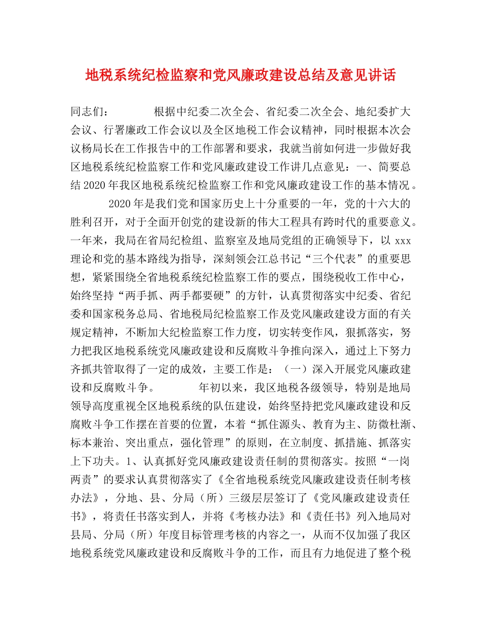 地税系统纪检监察和党风廉政建设总结及意见讲话 _第1页