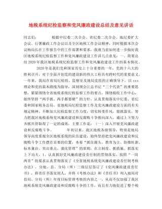 地税系统纪检监察和党风廉政建设总结及意见讲话 