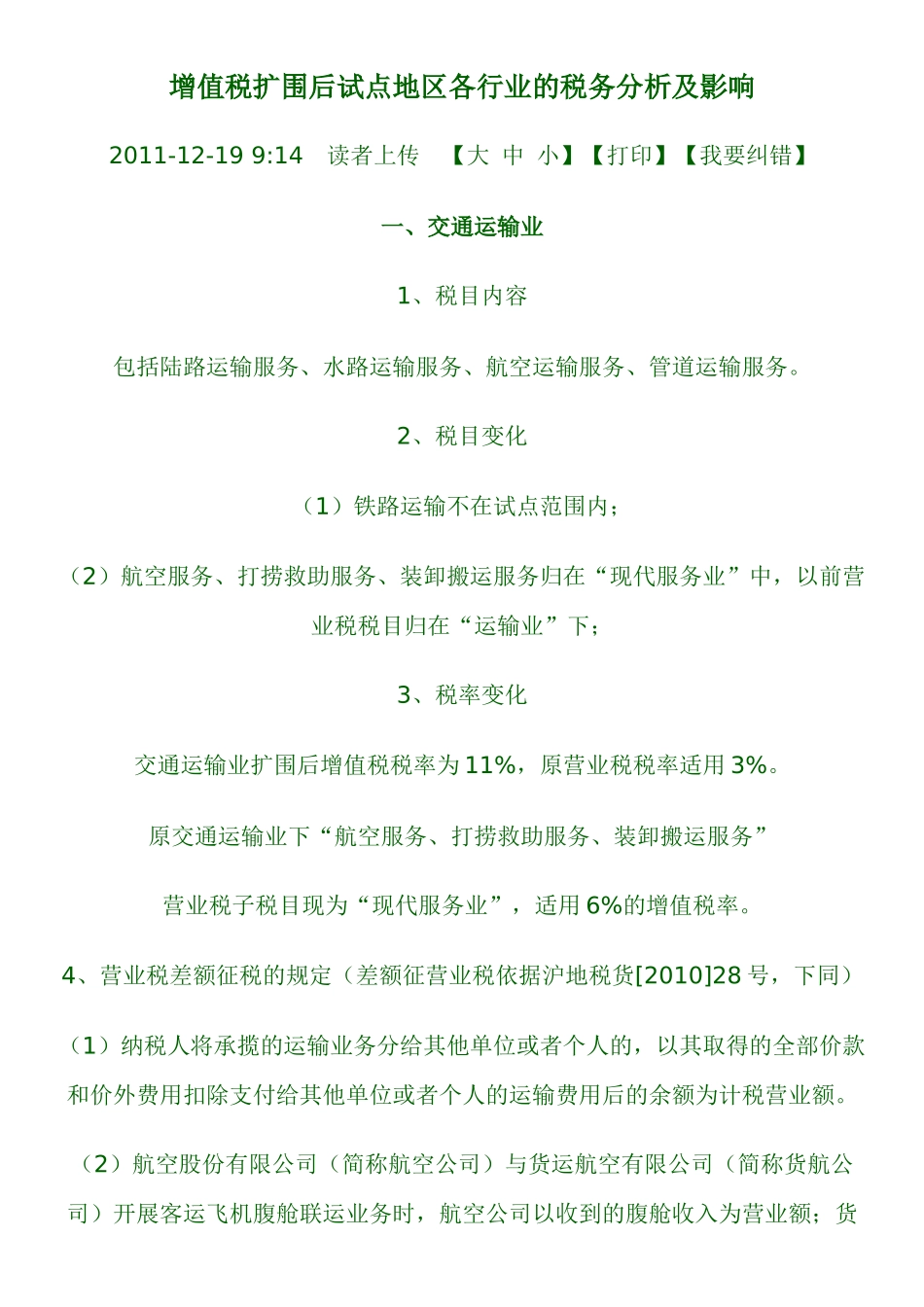 增值税扩围后试点地区各行业的税务分析及影响_第1页