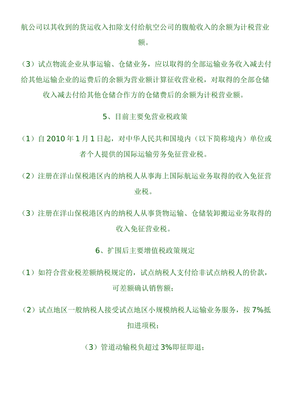 增值税扩围后试点地区各行业的税务分析及影响_第2页