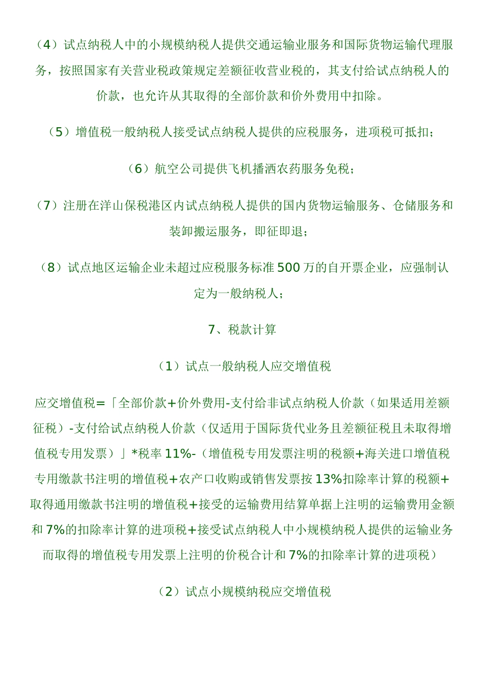 增值税扩围后试点地区各行业的税务分析及影响_第3页