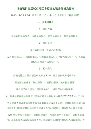 增值税扩围后试点地区各行业的税务分析及影响