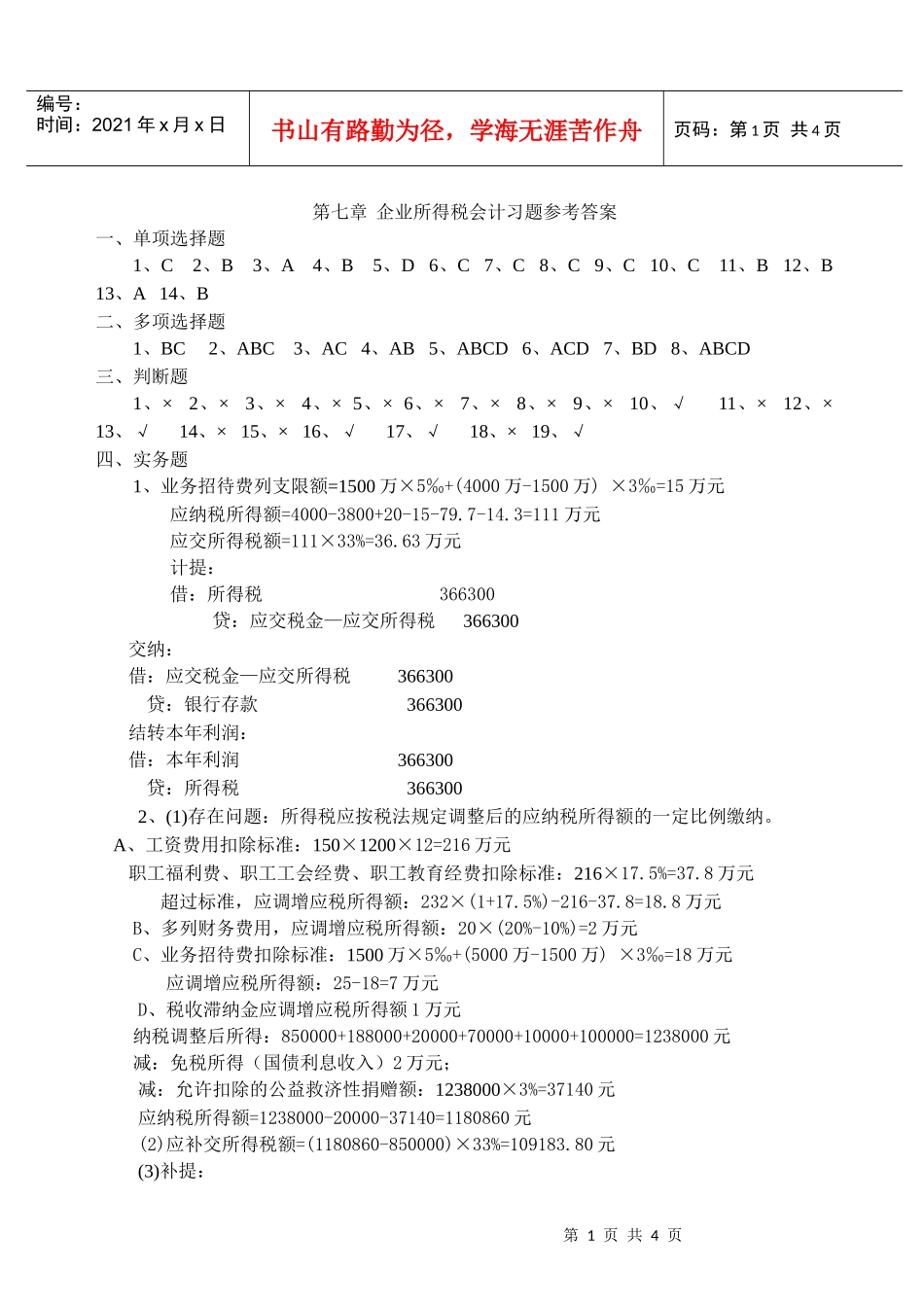 企业所得税会计习题参考答案_第1页