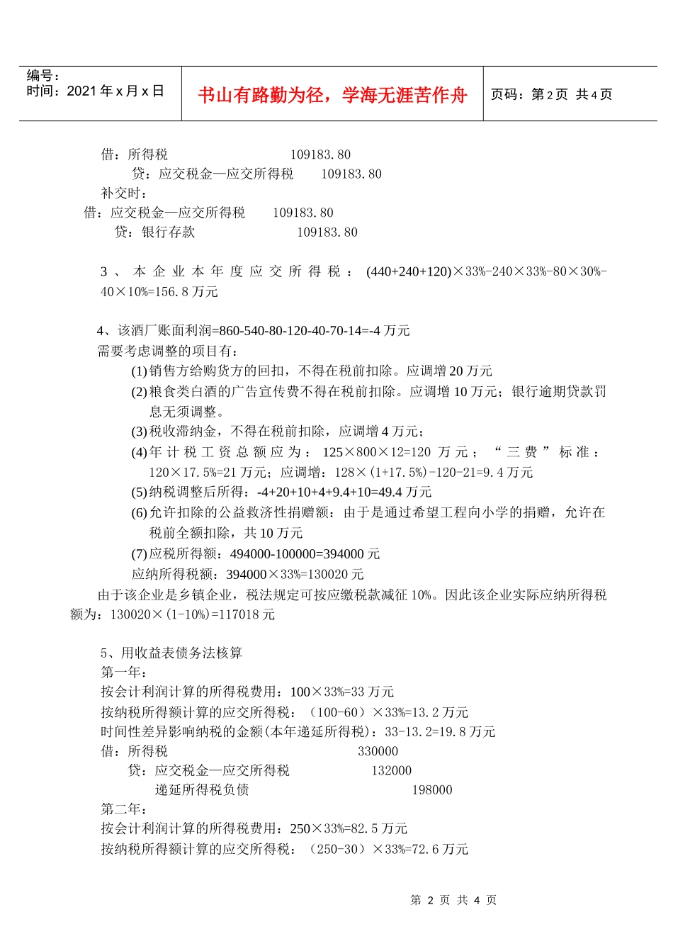 企业所得税会计习题参考答案_第2页