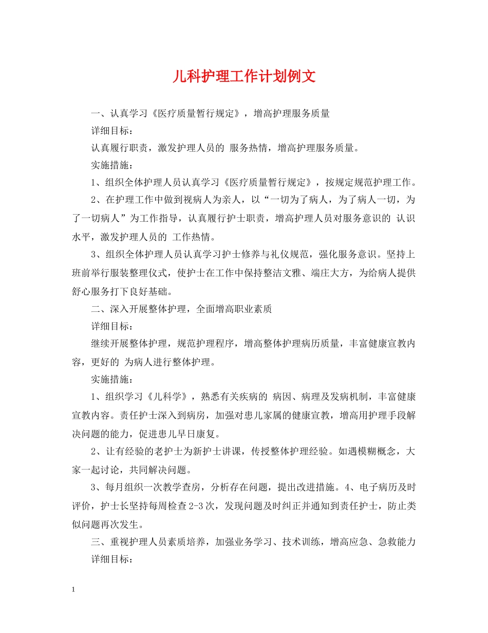 儿科护理工作计划例文 _第1页