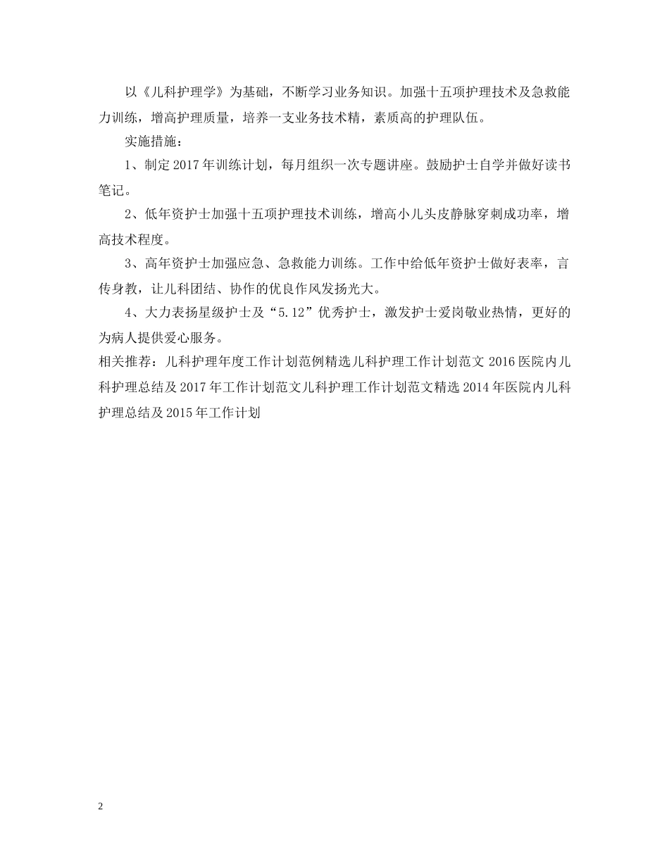 儿科护理工作计划例文 _第2页