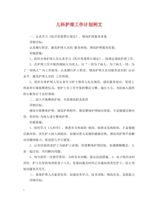 儿科护理工作计划例文 