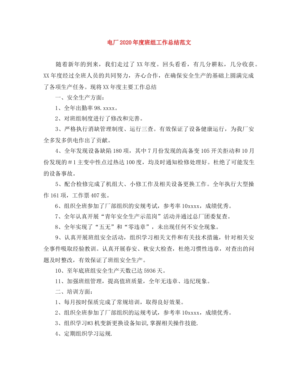 电厂2020年度班组工作总结范文 _第1页