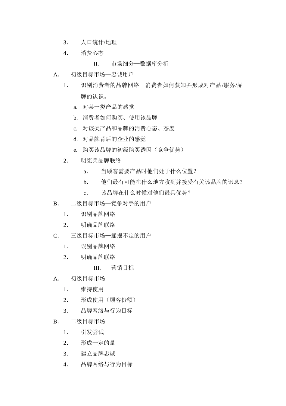 整合营销传播策划大纲模版_第2页