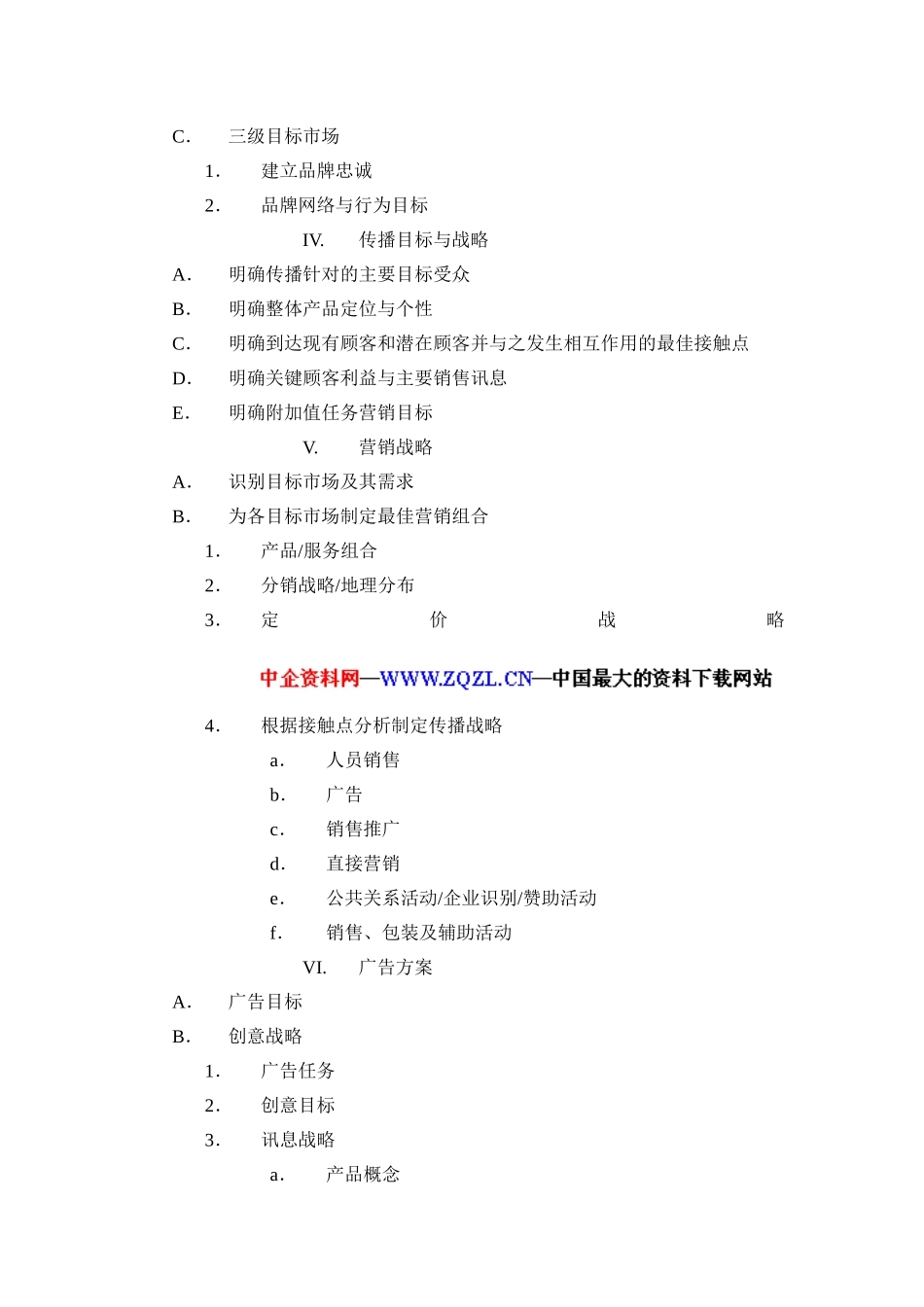整合营销传播策划大纲模版_第3页