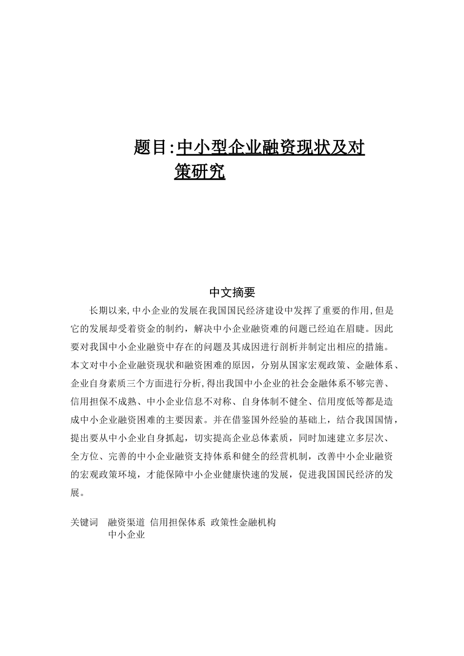 中小型企业融资现状及_第1页