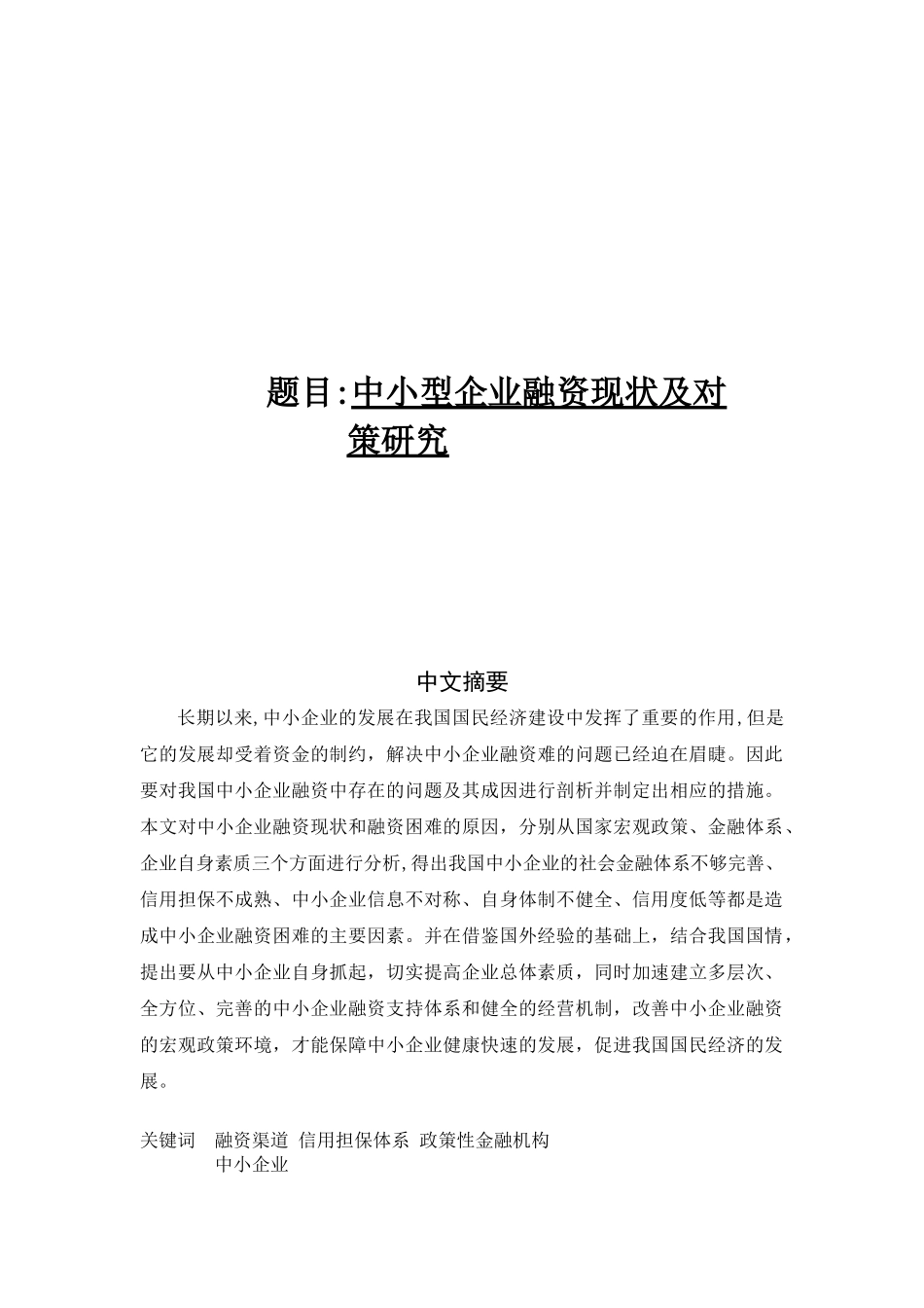 中小型企业融资现状及_第2页