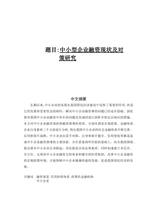 中小型企业融资现状及