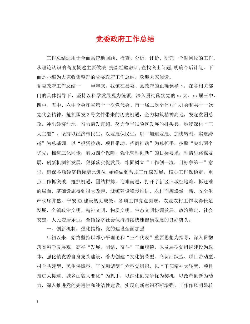 党委政府工作总结 _第1页